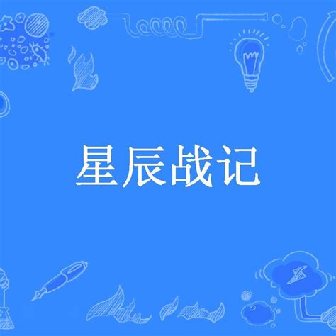 星辰戰(zhàn)記