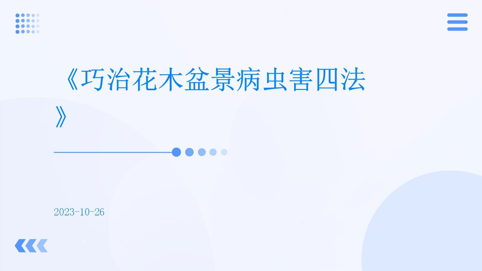 巧治花木盆景病蟲害四法
